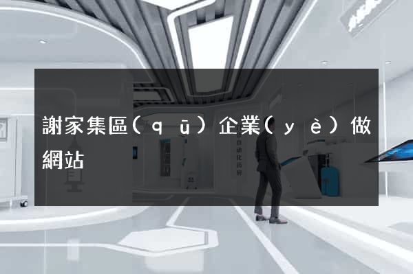 謝家集區(qū)企業(yè)做網站
