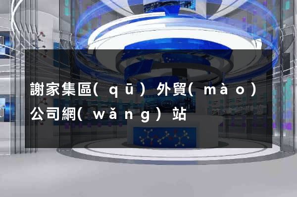 謝家集區(qū)外貿(mào)公司網(wǎng)站