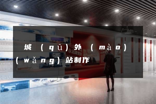 譙城區(qū)外貿(mào)網(wǎng)站制作