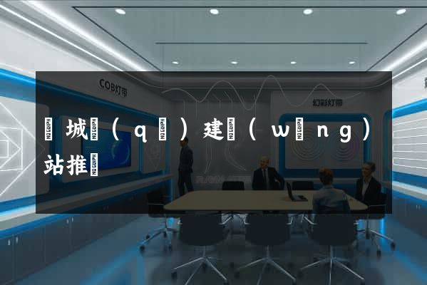 譙城區(qū)建網(wǎng)站推廣