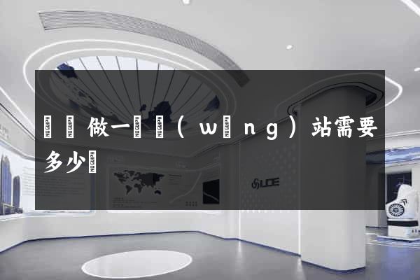 豐縣做一個網(wǎng)站需要多少錢