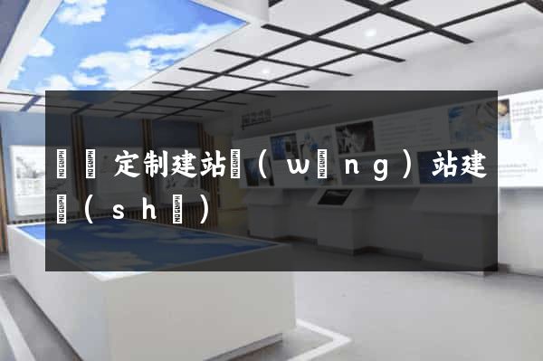 豐縣定制建站網(wǎng)站建設(shè)