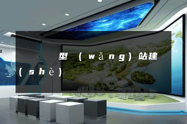 豐縣營銷型網(wǎng)站建設(shè)