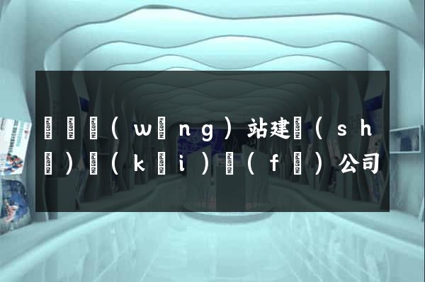 豐縣網(wǎng)站建設(shè)開(kāi)發(fā)公司