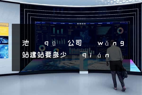 貴池區(qū)公司網(wǎng)站建站要多少錢(qián)