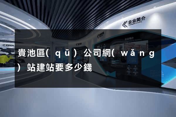 貴池區(qū)公司網(wǎng)站建站要多少錢