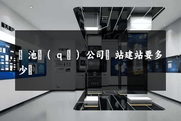 貴池區(qū)公司網站建站要多少錢