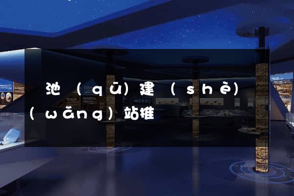 貴池區(qū)建設(shè)網(wǎng)站推廣