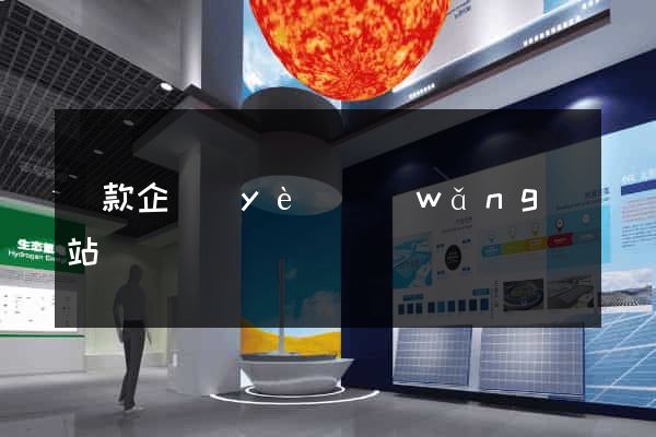 貸款企業(yè)網(wǎng)站
