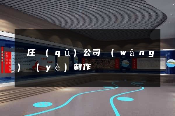 賈汪區(qū)公司網(wǎng)頁(yè)制作