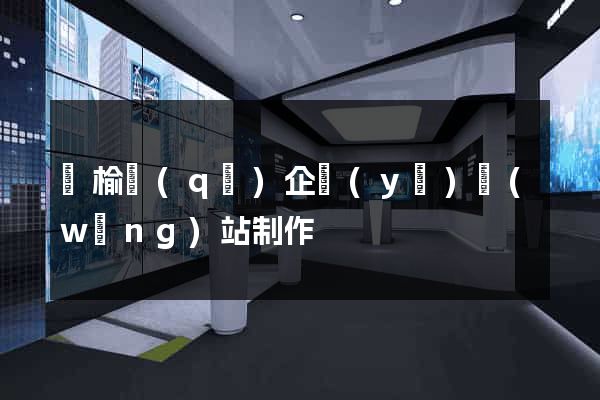 贛榆區(qū)企業(yè)網(wǎng)站制作