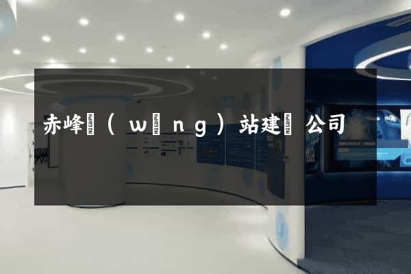 赤峰網(wǎng)站建設公司