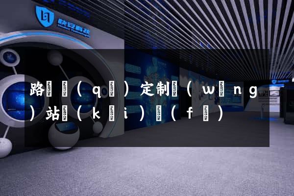 路橋區(qū)定制網(wǎng)站開(kāi)發(fā)