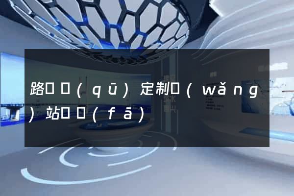 路橋區(qū)定制網(wǎng)站開發(fā)