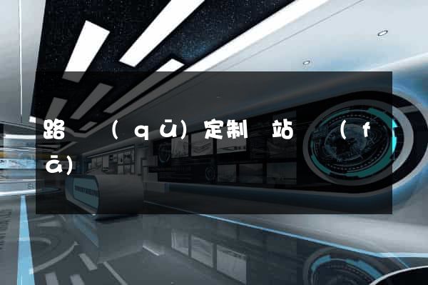 路橋區(qū)定制網站開發(fā)