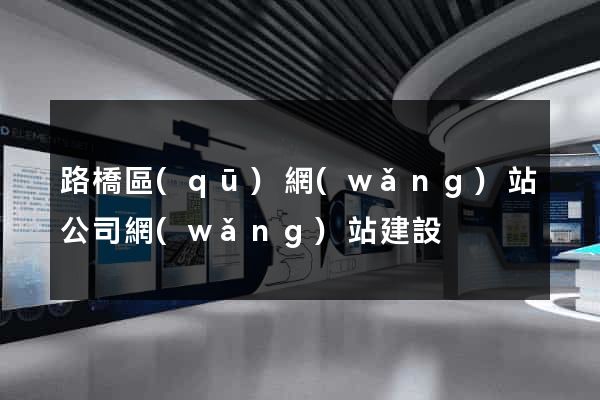 路橋區(qū)網(wǎng)站公司網(wǎng)站建設
