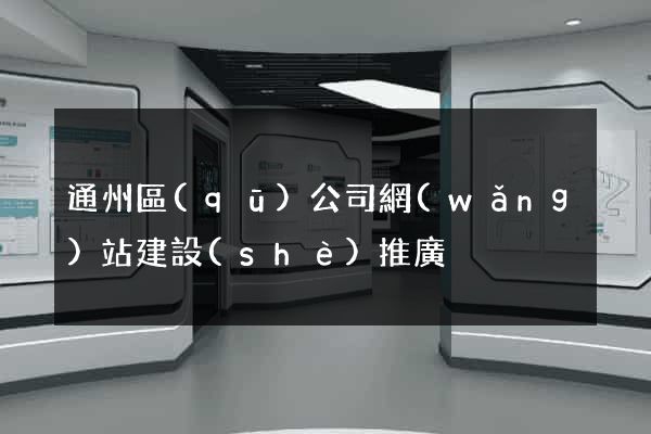 通州區(qū)公司網(wǎng)站建設(shè)推廣