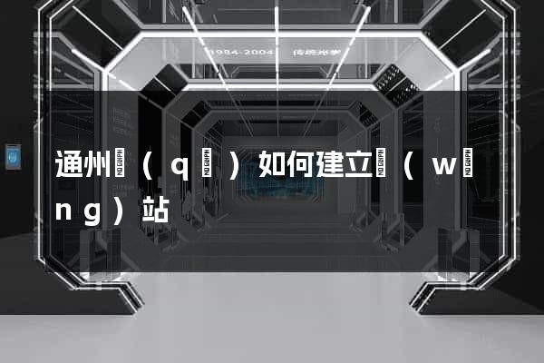 通州區(qū)如何建立網(wǎng)站