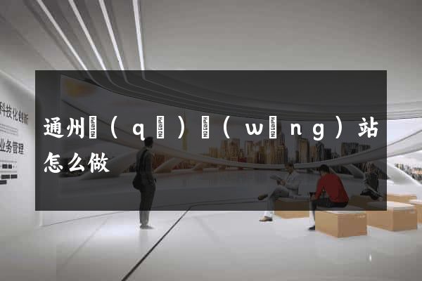 通州區(qū)網(wǎng)站怎么做
