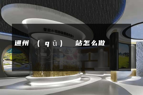 通州區(qū)網站怎么做