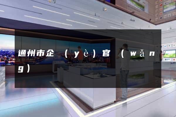 通州市企業(yè)官網(wǎng)