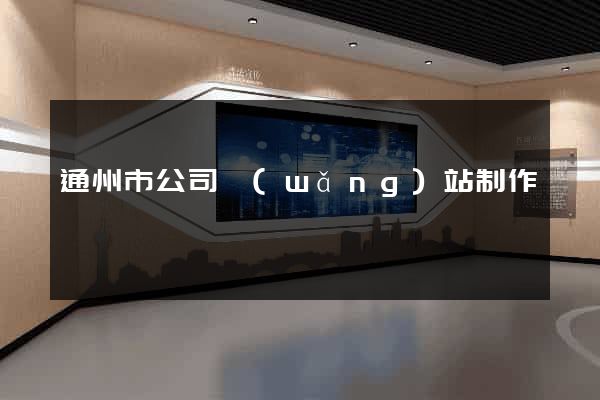 通州市公司網(wǎng)站制作