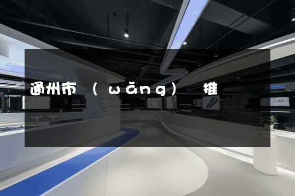 通州市網(wǎng)絡推廣