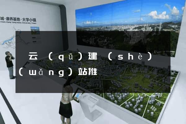 連云區(qū)建設(shè)網(wǎng)站推廣