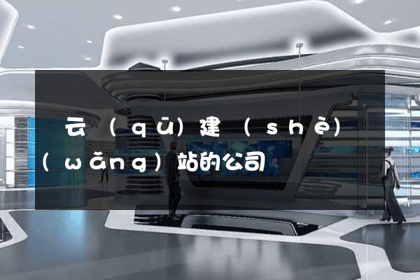 連云區(qū)建設(shè)網(wǎng)站的公司