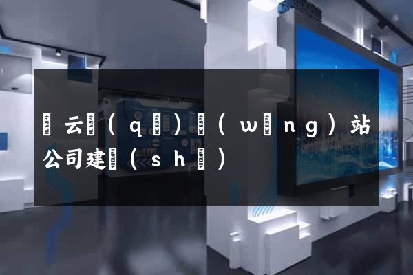 連云區(qū)網(wǎng)站公司建設(shè)