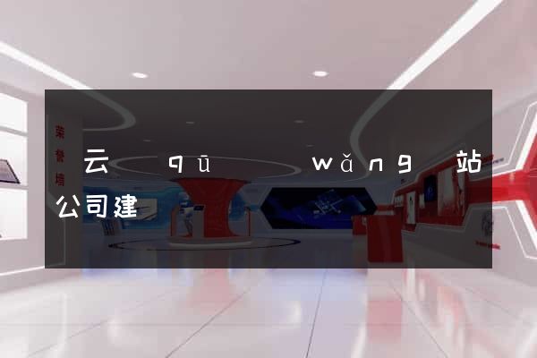 連云區(qū)網(wǎng)站公司建設