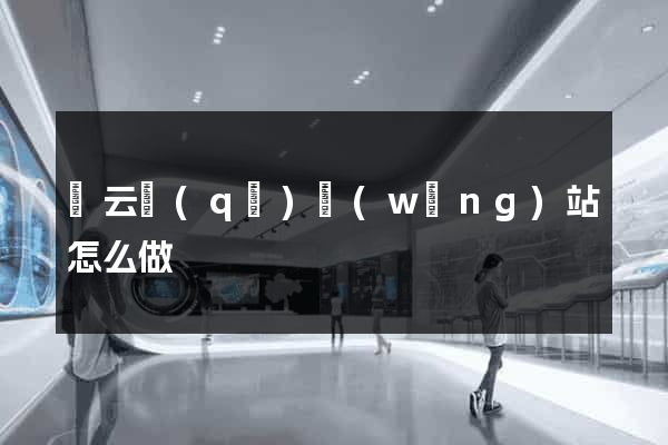 連云區(qū)網(wǎng)站怎么做