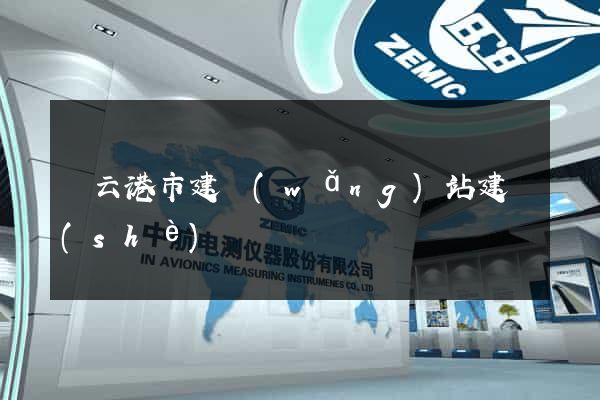 連云港市建網(wǎng)站建設(shè)