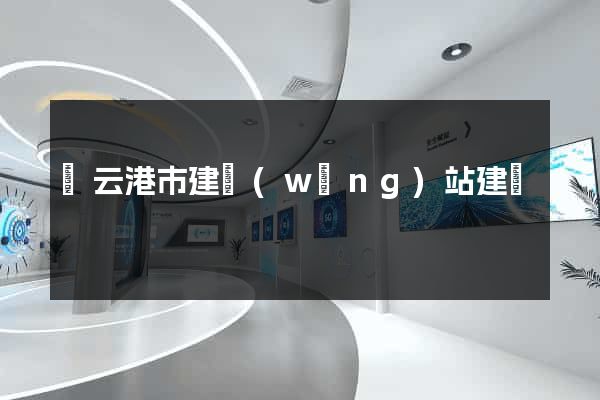 連云港市建網(wǎng)站建設