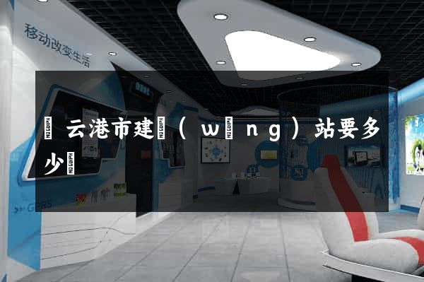 連云港市建網(wǎng)站要多少錢
