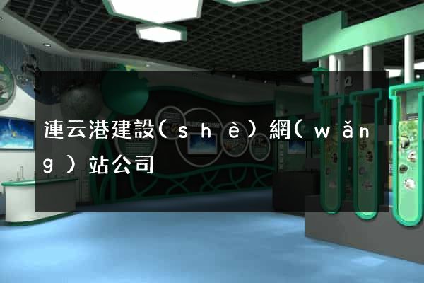 連云港建設(shè)網(wǎng)站公司