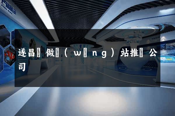 遂昌縣做網(wǎng)站推廣公司