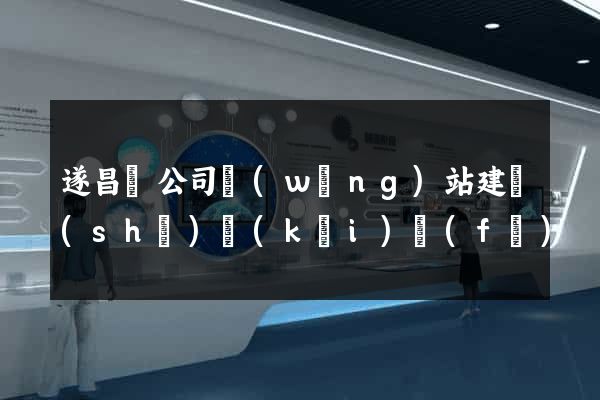 遂昌縣公司網(wǎng)站建設(shè)開(kāi)發(fā)