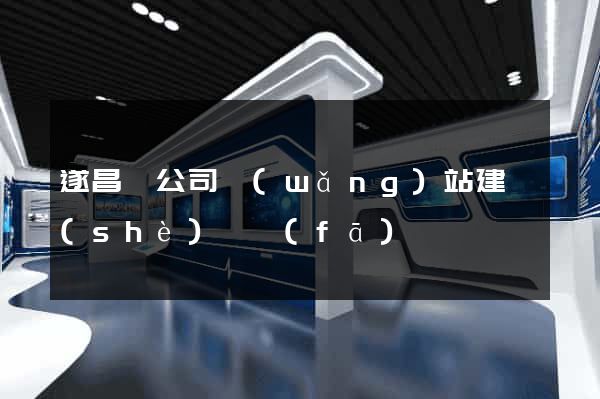 遂昌縣公司網(wǎng)站建設(shè)開發(fā)