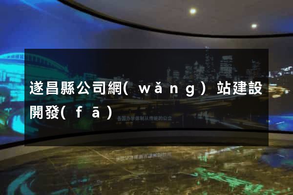 遂昌縣公司網(wǎng)站建設開發(fā)