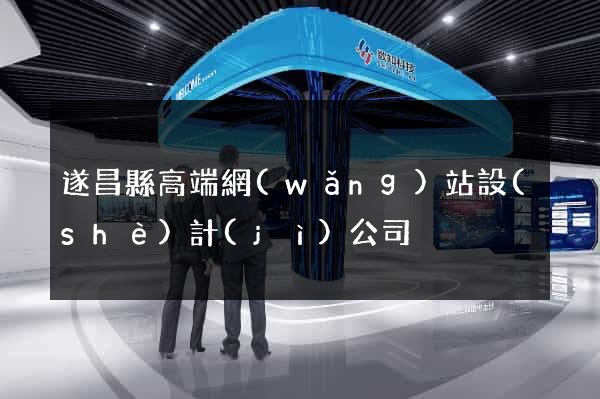 遂昌縣高端網(wǎng)站設(shè)計(jì)公司