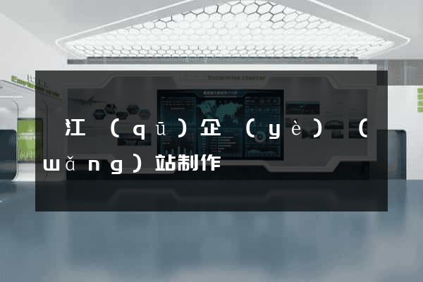 邗江區(qū)企業(yè)網(wǎng)站制作