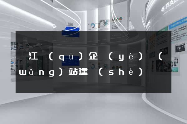 邗江區(qū)企業(yè)網(wǎng)站建設(shè)