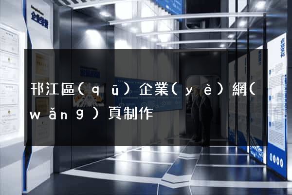 邗江區(qū)企業(yè)網(wǎng)頁制作
