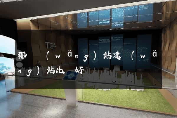 那個網(wǎng)站建網(wǎng)站比較好