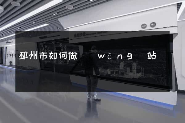 邳州市如何做網(wǎng)站