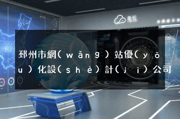 邳州市網(wǎng)站優(yōu)化設(shè)計(jì)公司