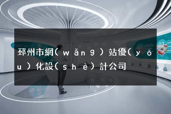 邳州市網(wǎng)站優(yōu)化設(shè)計公司