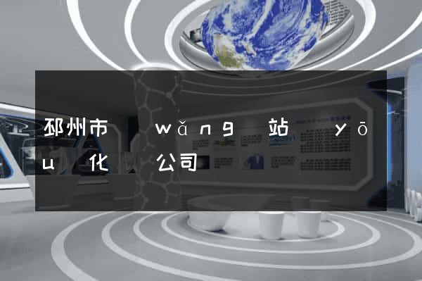 邳州市網(wǎng)站優(yōu)化設計公司