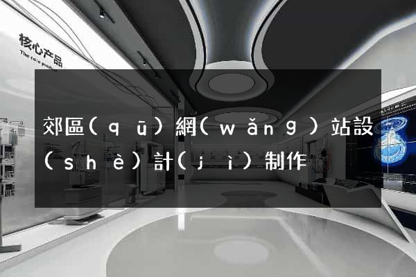 郊區(qū)網(wǎng)站設(shè)計(jì)制作